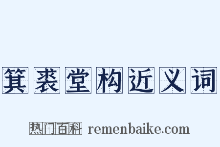 箕裘堂构近义词是什么意思的图片